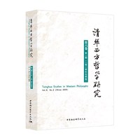 清华西方哲学研究第六卷第二期2020年冬季卷