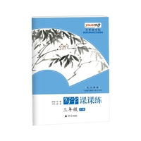 乐学好字帖 写字课课练三年级下册昆玉颜楷 与部编版语文教材同步 首都师范大学专家团队倾力打造优字