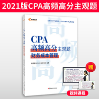 高顿教育 2021年CPA高频高分主观题 财务成本管理 备考CPA注册会计师考试辅导教材