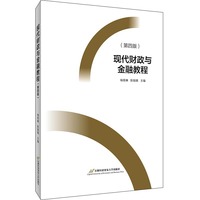 现代财政与金融教程（第四版）
