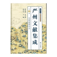 严州文献集成（第三册）