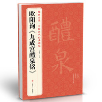 欧阳询《九成宫醴泉铭》