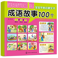 宝宝早教启蒙全书——成语故事100个