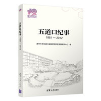 五道口纪事（1981-2012）(110校庆）