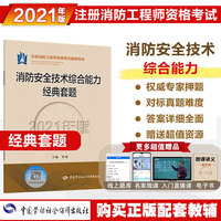 消防工程师2021习题 消防安全技术综合能力经典套题（2021年版）