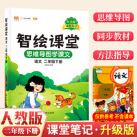 课堂笔记升级版智绘课堂二年级下册语文部编人教版小学2下思维导图学课本七彩随堂同步解读资料书教材全解
