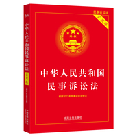 中华人民共和国民事诉讼法(实用版)