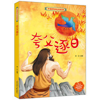 中国神话绘本故事 夸父逐日