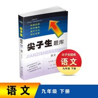 2022春尖子生题库语文九9年级下册人教部编统编版