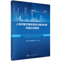 上海市医疗服务需求方服务利用年度分析报告（2020）