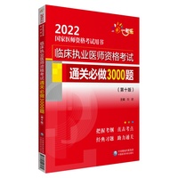 临床执业医师资格考试通关必做3000题（第十版）（2022国家医师资格考试用书）