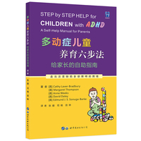 多动症儿童养育六步法:给家长的自助指南
