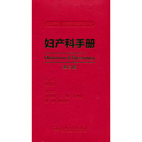妇产科手册（第2版）