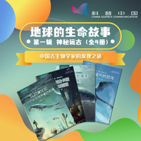 地球的生命故事-----中国古生物学家的发现之旅（第一辑  神秘远古）共4册