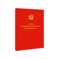 中国共产党章程（俄）