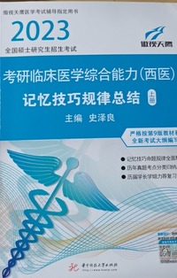 考研临床医学综合能力(西医)记忆技巧规律总结 (上册)全2册