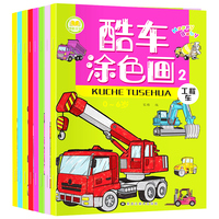 酷车涂色画 全8册