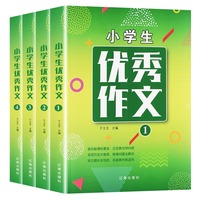 全4册小学生优秀作文小学生优秀作文满分作文书小学3-6年级作文大百科素材三至四五六年级小学作文书大全