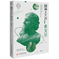 圆满主义者：泰戈尔