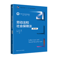 劳动法和社会保障法(第五版)(新编21世纪法学系列教材)