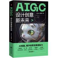 AIGC设计创意新未来