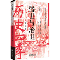 历史四季——盛世与治世：撩开20个历史盛世的面纱