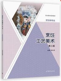 烹饪工艺美术(第三版)