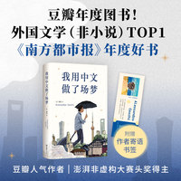 我用中文做了场梦（豆瓣年度图书/外国文学Top1，南都十大好书！梁文道陈英推荐。意大利人用中文写作）
