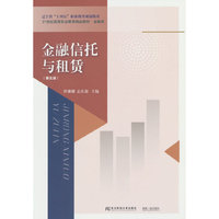 金融信托与租赁(第五版)