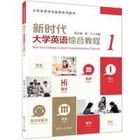 新时代大学英语综合教程（1）