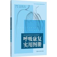呼吸康复实用图册  慢性呼吸疾病管理专科护士培训指导用书