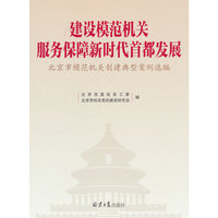 建设模范机关——服务保障新时代首都发展