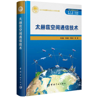 太赫兹空间通信技术