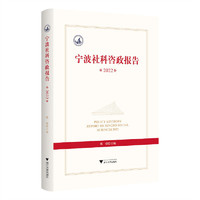 宁波社科咨政报告2022