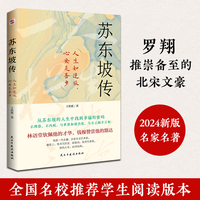 苏东坡传(他是罗翔推崇备至的北宋文豪，一个人如果能够参透东坡先生的精神内核和生存态度，那么无论经历什么，人生都会是圆满的.)