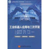 工业机器人应用与二次开发