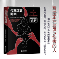 与施虐者同眠：是谁把你逼成了“疯子”