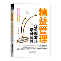 精益管理——企业爆发式增长策略