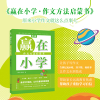 赢在小学·作文方法启蒙书（写好作文一点也不难！在有趣的故事中激发兴趣、汲取知识、掌握技巧，一本书让孩子爱上写作）