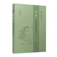 家法：一位食货后学的政经法论稿