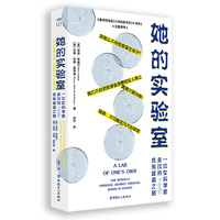 她的实验室:一位女科学家走过的性别歧视之路