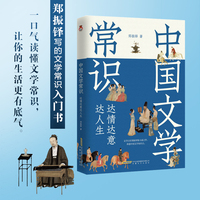 中国文学常识：达情达意达人生 一口气读懂文学常识，让你的生活更有底气。冰心、巴金、茅盾、叶圣陶、端木蕻良、季羡林、杨绛等推崇赞赏。