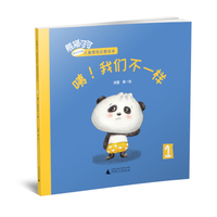 熊猫可可·游戏与创新儿童情商启蒙绘本:咦！我们不一样