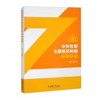中学优质主题班会构建实用手册