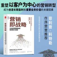 营销即战略：企业如何用营销变革驱动增长与创新 竞争战略 定位 胖东来