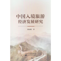中国入境旅游经济发展研究