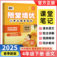 2025春随堂培优小学生课堂笔记4年级下册语文人教版 同步教材名师讲解随堂笔记学霸智慧课堂天天向上