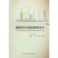 城镇社区更新规划设计 Urban Community Renewal Planning and Design