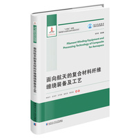 面向航天的复合材料纤维缠绕装备及工艺