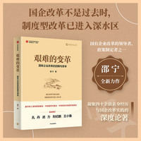 艰难的变革：国有企业改革的回顾与思考